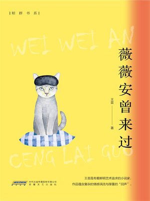 cover image of 薇薇安曾来过